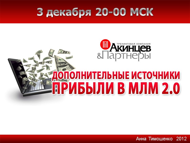 3 декабря 20-00 МСК Анна Тимошенко  2012